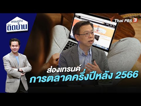 Thumbnail for ส่องเทรนด์การตลาดครึ่งปีหลัง 2566 | เศรษฐกิจติดบ้าน