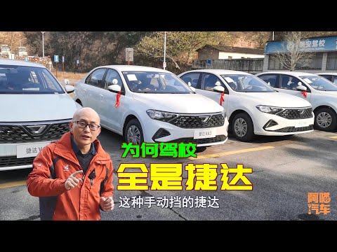 為何駕校教練車全是捷達?真的是因為皮實耐用嗎?這才是根本原因