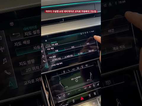 아우디 구글 순정 네비게이션 “교차로확대” 비활성화!