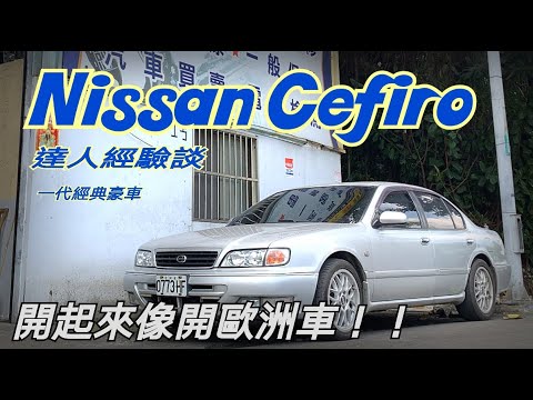 [一代豪車] Nissan Cefiro 保養廠經驗談-見識一下真正好開的Cefiro-阿東 ft.昱聖汽車