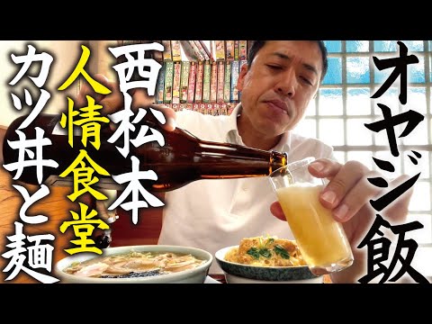 Thumbnail for 【オヤジ飯】西松本の人情食堂でカツ丼とワンタンメンで飲む