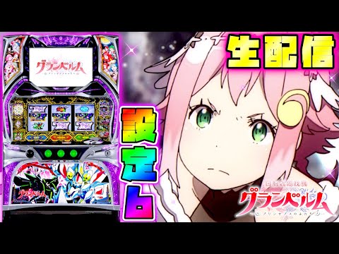 【＋19000枚を目指して】回胴式遊技機 グランベルム　設定6　Part.27【パチスロ生配信】
