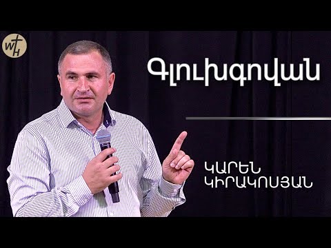 Գլուխգովան /Glukhgovan /Կարեն Կիրակոսյան / 06.02.2024