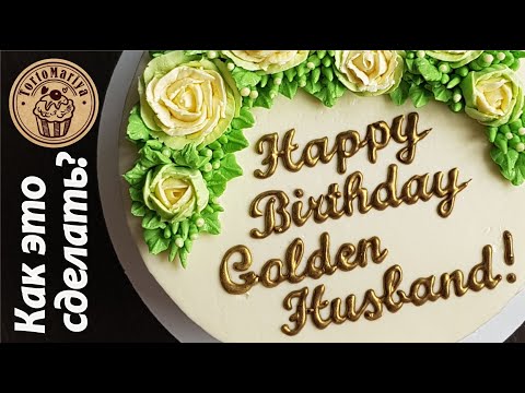 Thumbnail for Надпись на торте золотом Gold lettering on the cake