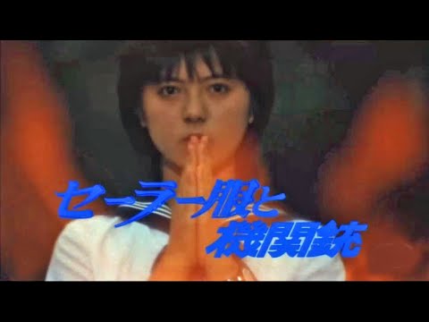 セーラー服と機関銃　薬師丸ひろ子