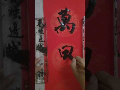 Thumbnail for 書道、東南アジアにおけるホンおじさんの模範的な行書。漫天云霞山前过，万里春风笔下生????