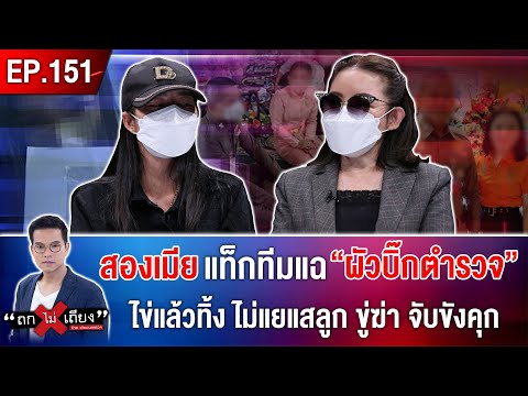 Thumbnail for สองเมียแท็กทีมแฉ ผัวบิ๊กตร.ไข่แล้วทิ้งไม่แยแสลูก ขู่ฆ่า จับขังคุก ห้ามบอกใครว่าเป็นเมีย #ถกไม่เถียง