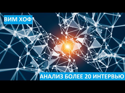 Я проанализировал больше 20 интервью Хофа   Вот несколько деталей, которые принесут вам прогресс
