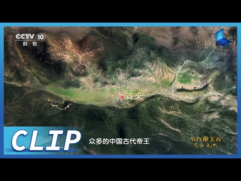 Thumbnail for 这一片土地 埋葬了古代中国73位帝王 被称为 “东方帝王谷’’《东方帝王谷》第1集【CCTV纪录】
