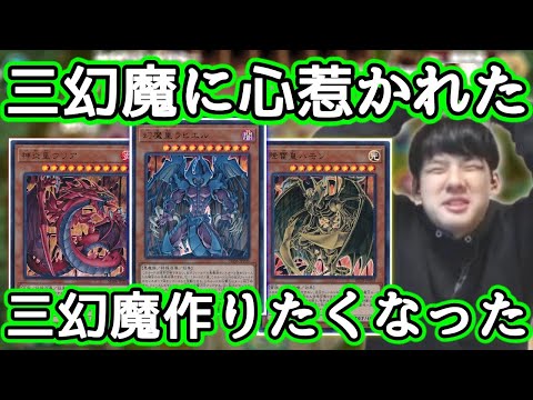 視聴者の三幻魔デッキに魅了されるゆゆうた【切り抜き】2022/01/22