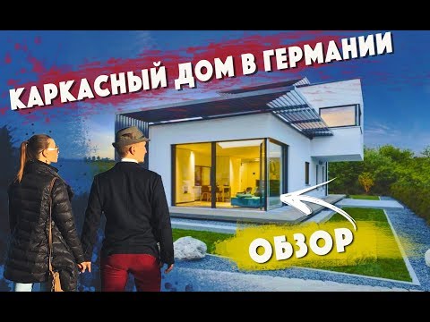 КАРКАСНЫЙ ДОМ В ГЕРМАНИИ - обзор // каркасно щитовой дом. каркасник // дизайн // Домогацкий Сергей