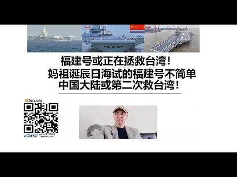福建号或正在拯救台湾!妈祖诞辰日海试的福建号不简单!中国大陆或第二次救台湾!