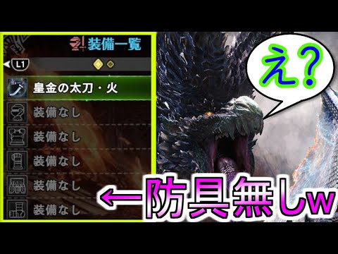 [11&apos;39&quot;23]アルバトリオンを防具無しで倒しちゃうハンター【MHW IB】モンスターハンターワールドアイスボーン太刀攻略