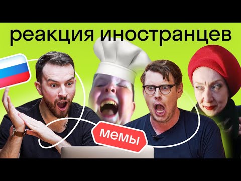 Иностранцы смотрят легендарные русские МЕМЫ: поймут ли они русские приколы?