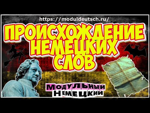 ИНТЕРЕСНАЯ ЭТИМОЛОГИЯ НЕМЕЦКИХ СЛОВ