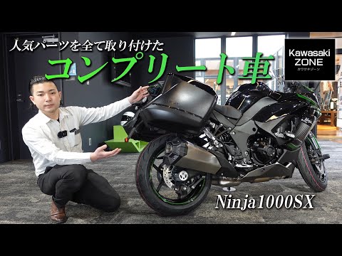 Thumbnail for 当店人気パーツを8つ装着した「Ninja1000SX」をご紹介します！カワサキゾーン / KAWASAKI ZONE