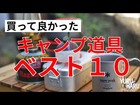 Thumbnail for 【おすすめ】買って良かったキャンプ道具ベスト10【お洒落キャンプギア】