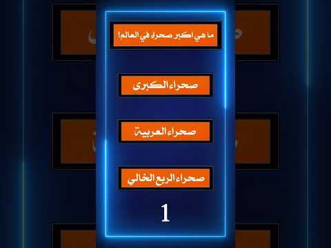 Thumbnail for سؤال وجواب - تحدي المعلومات - معلومات واسئلة - الغاز