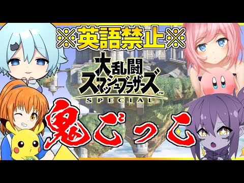 スマブラ鬼ごっこで最上位プレイヤーが童心に帰ってみたwww【ピロ】【へろー】【そらねこ】【スマブラSP】