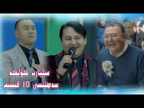 Thumbnail for مىليارد كۈلكە سەھنىسى 10 سان تارقىتىلدى | uyghur kulke 2021 | milyart sehnesi 10 san | uygur