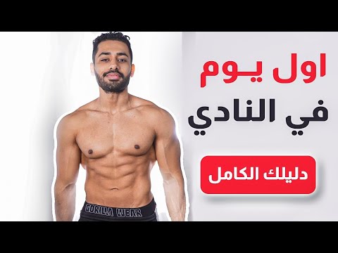 Thumbnail for ايش تسوي اول يوم في النادي + جدول تمارين مجاني