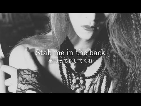 [和訳] Stab Me In The Back - ＸJAPAN (X)
