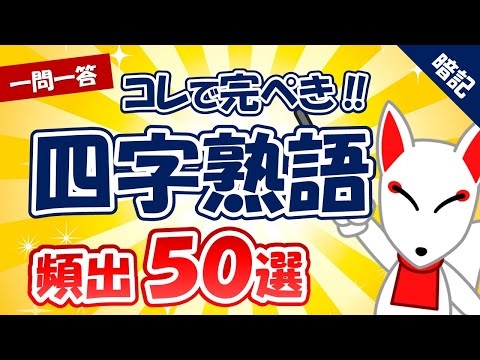 Thumbnail for 【一般常識/SCOA対策】新・四字熟語 頻出50選 〔おいなりさんの一問一答 聞き流し〕｜就活・転職