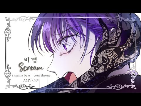 [MMV] I wanna be u | Your Throne | I want to be u even just for a day 하루만 네가 되고 싶어 &quot;SCREAM&quot; Sub Indo