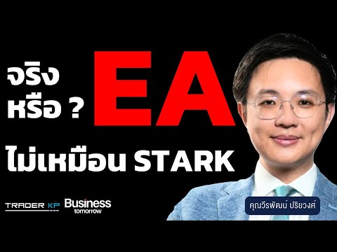 วิเคราะห์คดี EA เทียบ STARK อันไหนเสียหายรุนแรงกว่า ? และเงิน Digital จะมาจริงไหม ?