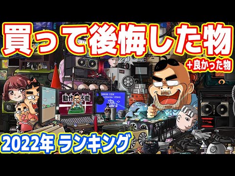 Thumbnail for 【2022年】買って後悔したもの・良かったものランキング!!