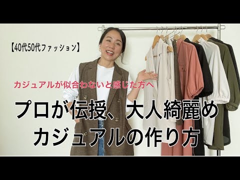 【40代50代ファッション】カジュアルが似合わない?と感じた方へ   /大人綺麗めカジュアルの作り方
