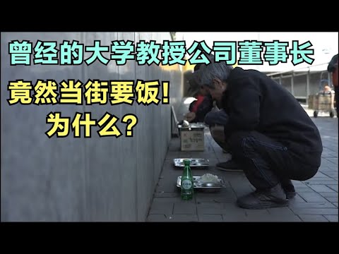 教授竟然当街要饭，学生每天学习十七个小时，找工作还要整容！