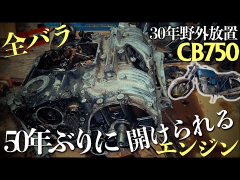 Thumbnail for 全バラしてわかった驚愕のエンジン内部【30年間野外放置CB750】
