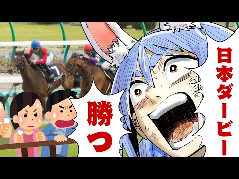 【日本ダービー】2024年日本ダービーで大勝する!!!!!!!!!!!ぺこ!【ホロライブ/兎田ぺこら】