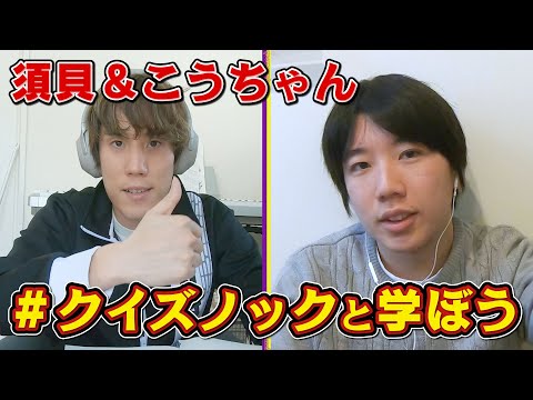 【60分間】QuizKnockとおうちで一緒に学びましょう！（須貝＆こうちゃん編）