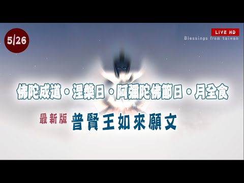 日食必修 I 普賢王如來願文・球體月圓版 HD Live