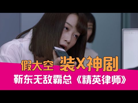 【老邪吐槽】靳东上演油腻霸总,爆笑吐槽假大空职场剧《律师精英》