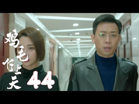 《雞毛飛上天》| Feather Flies To The Sky【未刪減版】第44集（張譯、殷桃、陶澤如、張佳寧主演）