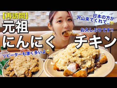 Thumbnail for 【再訪問】社長さん相変わらず‼️私が超超超超おすすめするにんにくチキンと大発見激うまにんにく砂肝【モッパン】