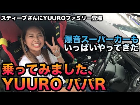 Thumbnail for 乗って見ましたYUUROパパR！爆音スポーツカーも大集合！スティーブさん解説付き