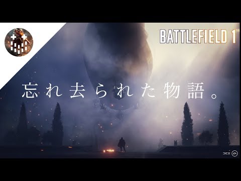 Thumbnail for BF1 MAD 「忘れ去られた物語」(低画質・初心者Made)