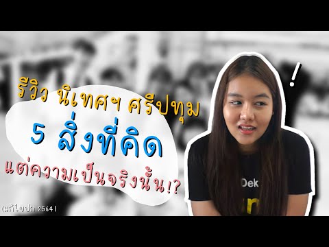 รีวิวนิเทศฯศรีปทุม l สิ่งที่คิดก่อนเข้าไปเรียน แต่ความเป็นจริงนั้น!？