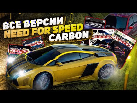 Thumbnail for Разбор всех версий Need For Speed Carbon | PS2, PS3, Xbox, 360, GC, Wii, PC, GBA, NDS, PSP, Flash