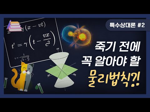 [술술과학] 역사를 알면 특수상대성이론은 더 재미있을 걸?｜특수상대론#2