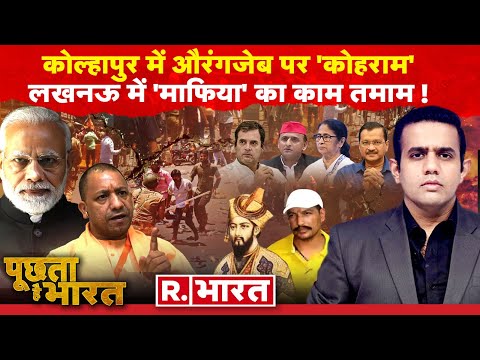 Poochta Hai Bharat: Aurangzeb पर योगी एक्शन भारी! | Kolhapur Dange | Gangster Sanjeev Jeeva