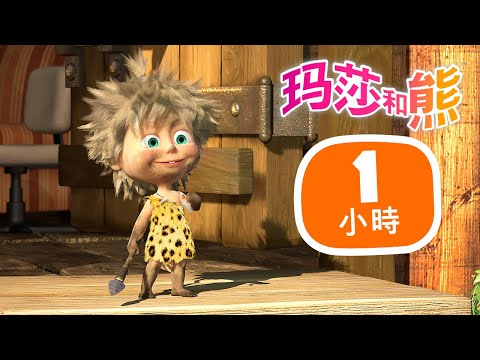 瑪莎與熊 - ???? 探索荒野 ???? 1小時 ???? Masha and The Bear