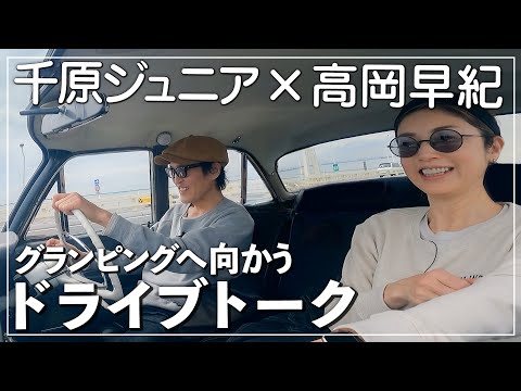 【ドライブ】意外な千原ジュニアさんの素顔!?家族やオフの過ごし方などゆる〜くお話ししてみました????【グランピングへ】