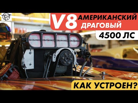 Thumbnail for Американский Драговый V8! 4500 Лошадиных Сил! Как он устроен!