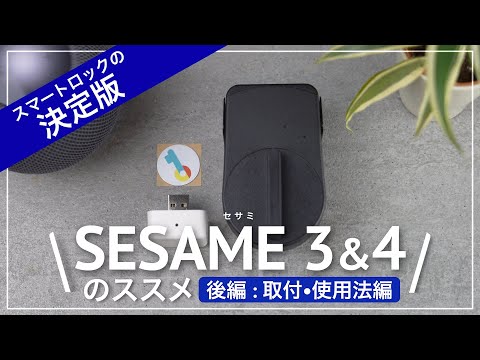 【家の鍵終了のお知らせ】 Sesame3 Sesame4のススメ  [後編-取り付け方・使用方法編] スマートロックの決定版 Semame(セサミ)の取り付け・設定・NFC・鍵の共有の方法を徹底紹介！