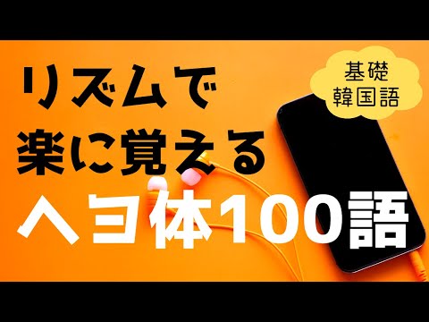 【聞き流し】ヘヨ体はルールでなく音で覚えよう♫形容詞・動詞の基礎単語100語をこの動画1本で丸暗記できます★ネイティブ発音★韓国語勉強